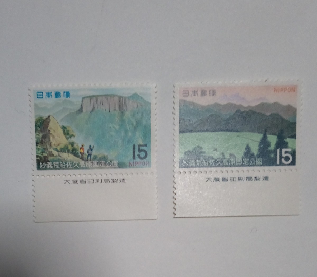 昭和45年 国定公園 妙義荒船佐久高原 【荒船山】＆【妙義山】 15円 各1枚 計2枚/大蔵省銘版付/額面30円/未使用/1970年/銘付_画像1