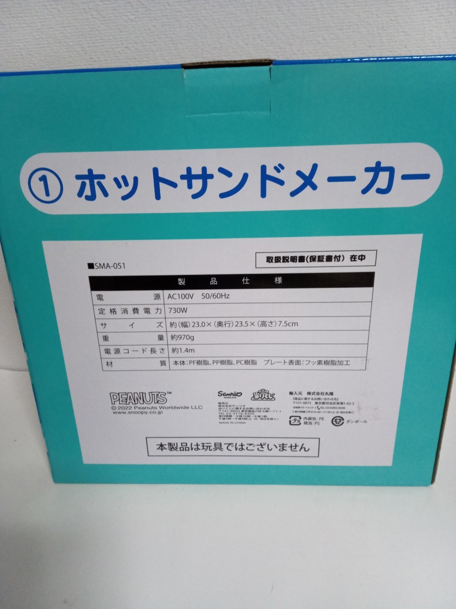 2022年 ローソン サンリオ スヌーピー当たりくじ ホットサンドメーカー SMA-051