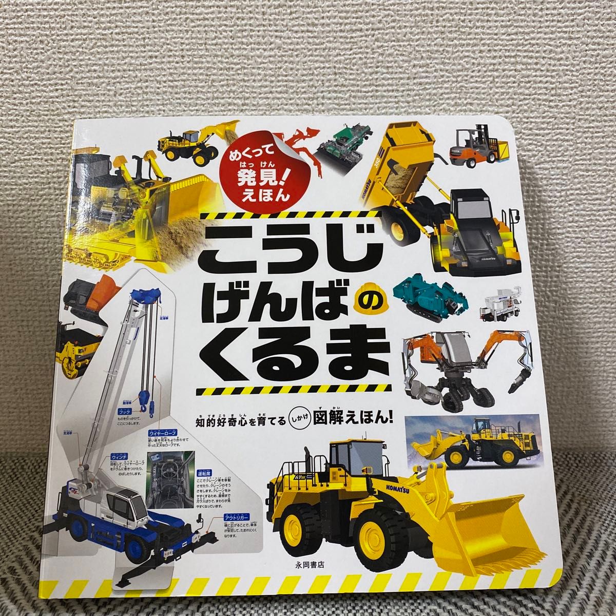 こうじげんばのくるま めくって発見！ しかけ図解えほん 工事現場の絵本 しかけ絵本 知育絵本