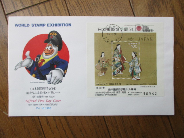 初日カバー 日本国際切手展’91「前売り入場券付き小型シート」_画像1