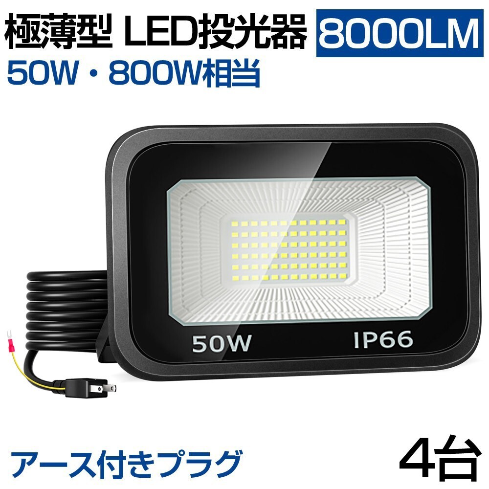 送料無料 4台 極薄型 LED投光器 50W 800W相当 LED 作業灯 超高輝度 8000lm 昼光色 6000k 省エネ 長寿命 IP66 防水 防塵 2M長コード lt-01h_画像1