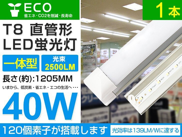 即納 1本set 40w T8一体型 直管LED蛍光灯 2500lm 工事不要 1200mm 6000K昼光色 AC85-265V オフィス 学校 倉庫 マーケット 送料込 D05_画像1