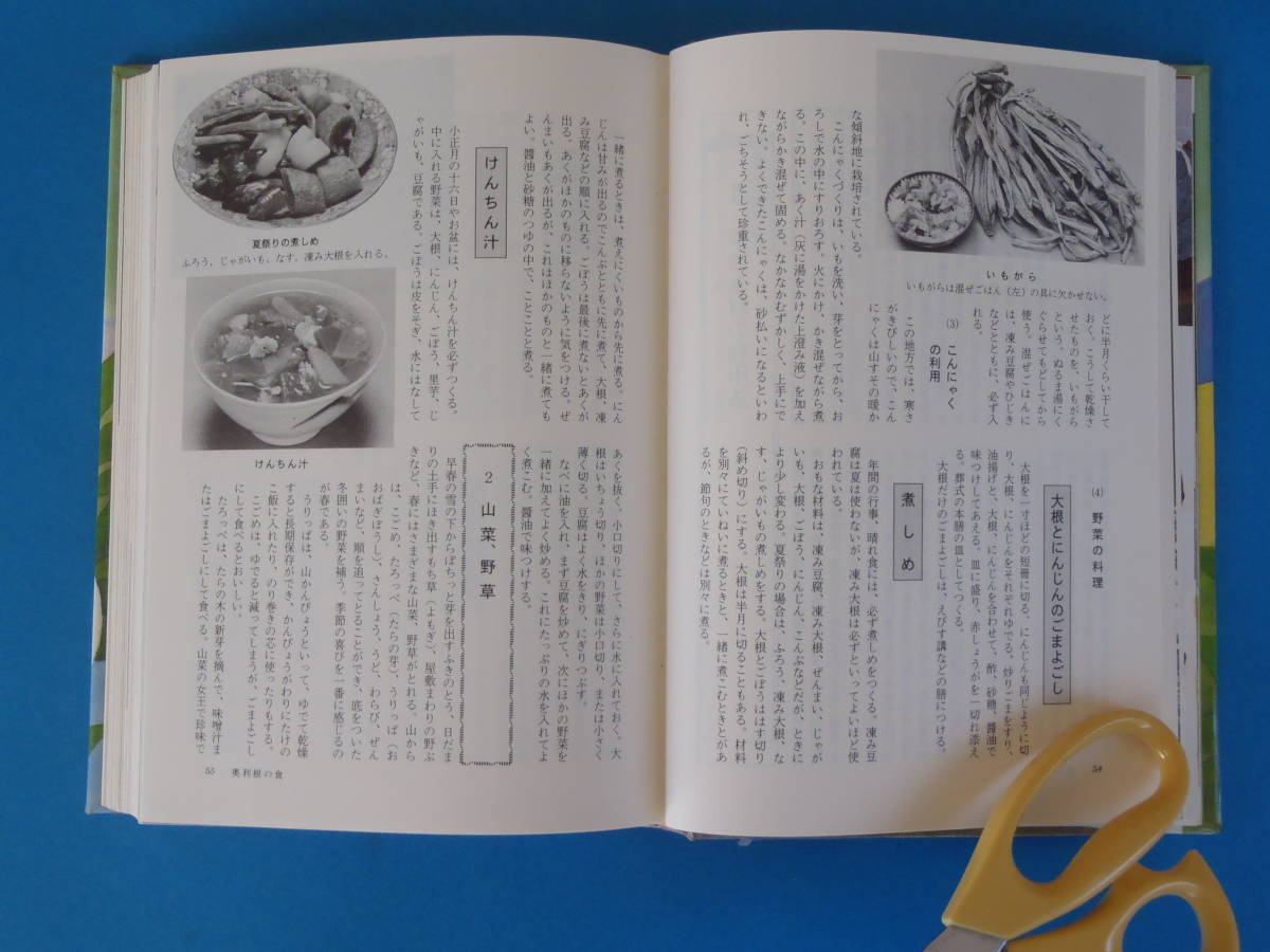 聞き書 群馬の食事 農文協 / 大正～昭和の食生活 奥利根 吾妻 高崎 奥多野 赤城 東毛 上州　おきりこみ みそまんじゅう おやき _画像8