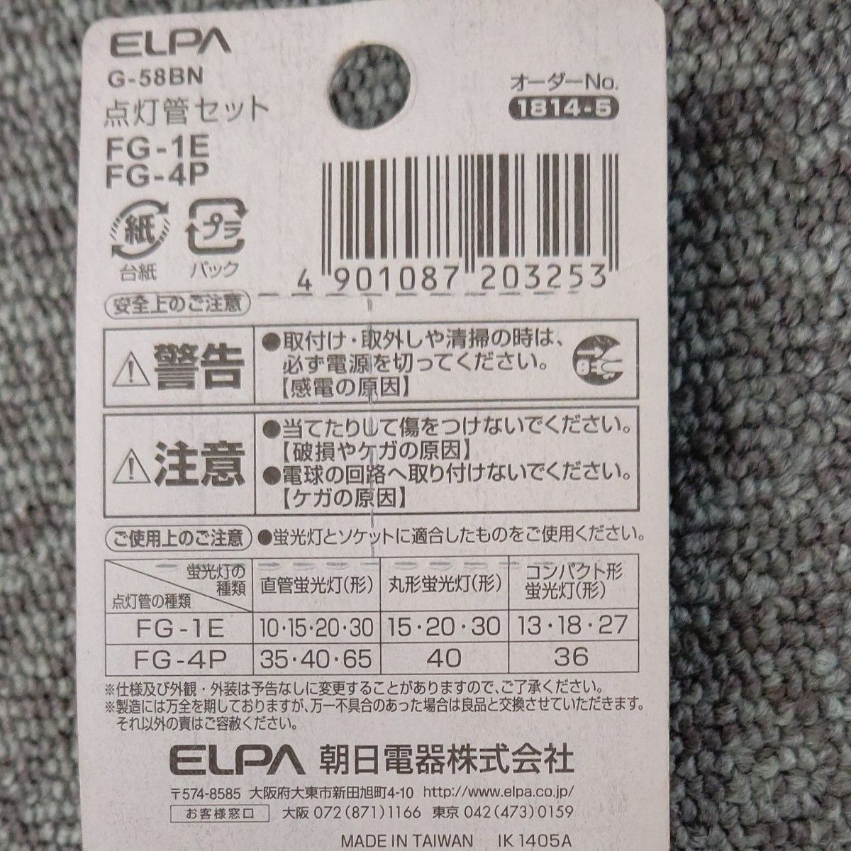  ELPA 点灯管FG-1E4P G-58BN (62-8584-04)