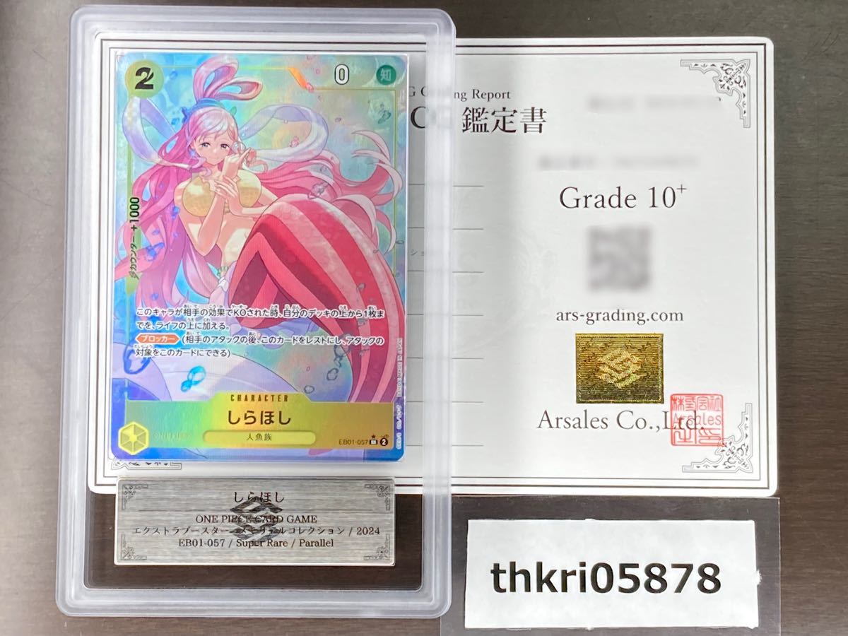 【ARS鑑定品 10+】しらほし SR パラレル EB01-057 鑑定書付き メモリアルコレクション ワンピースカードBGS PSA ARS 鑑定 _画像1