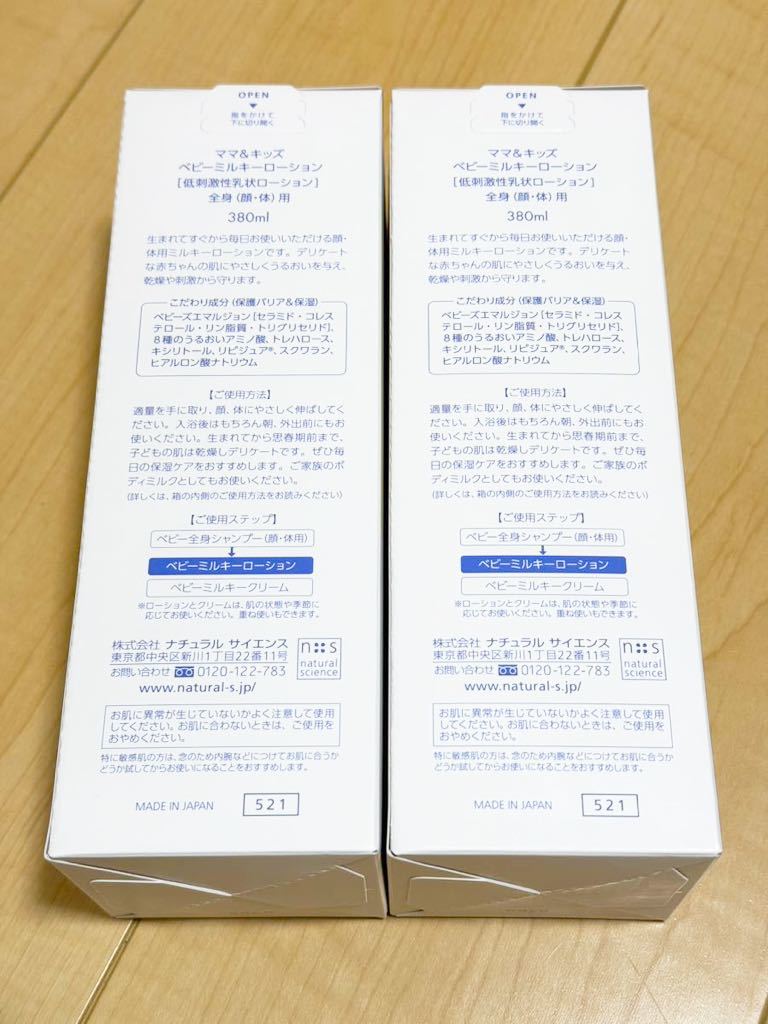 新品 未開封 ナチュラル サイエンス ママ&キッズ ベビーミルキーローション 380ml ２本セット 低刺激性乳状ローション 全身用 送料込みの画像2