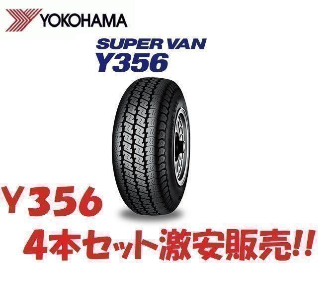 在庫有 23年製～ Y356 145/80R12 80/78N 4本セット送料込み11,500円 大特価 即日発送可　　　_画像1