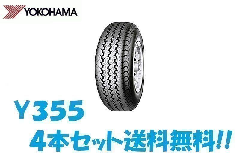 ※送料無料※ Y355 145R12 6PR 4本セット送料込13,000円 23年製～ 即日発送_画像1