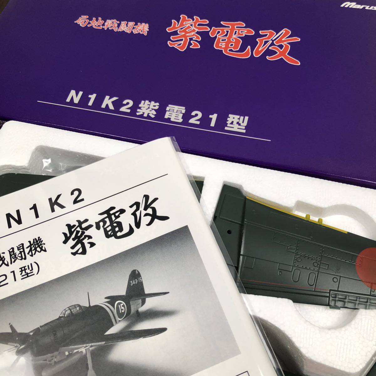 局地戦闘機 紫電改 N1K2紫電21型 1/48 マルシン Yahoo!オークション - マルシン 1/48 局地戦闘機 紫電改 【N1K2
