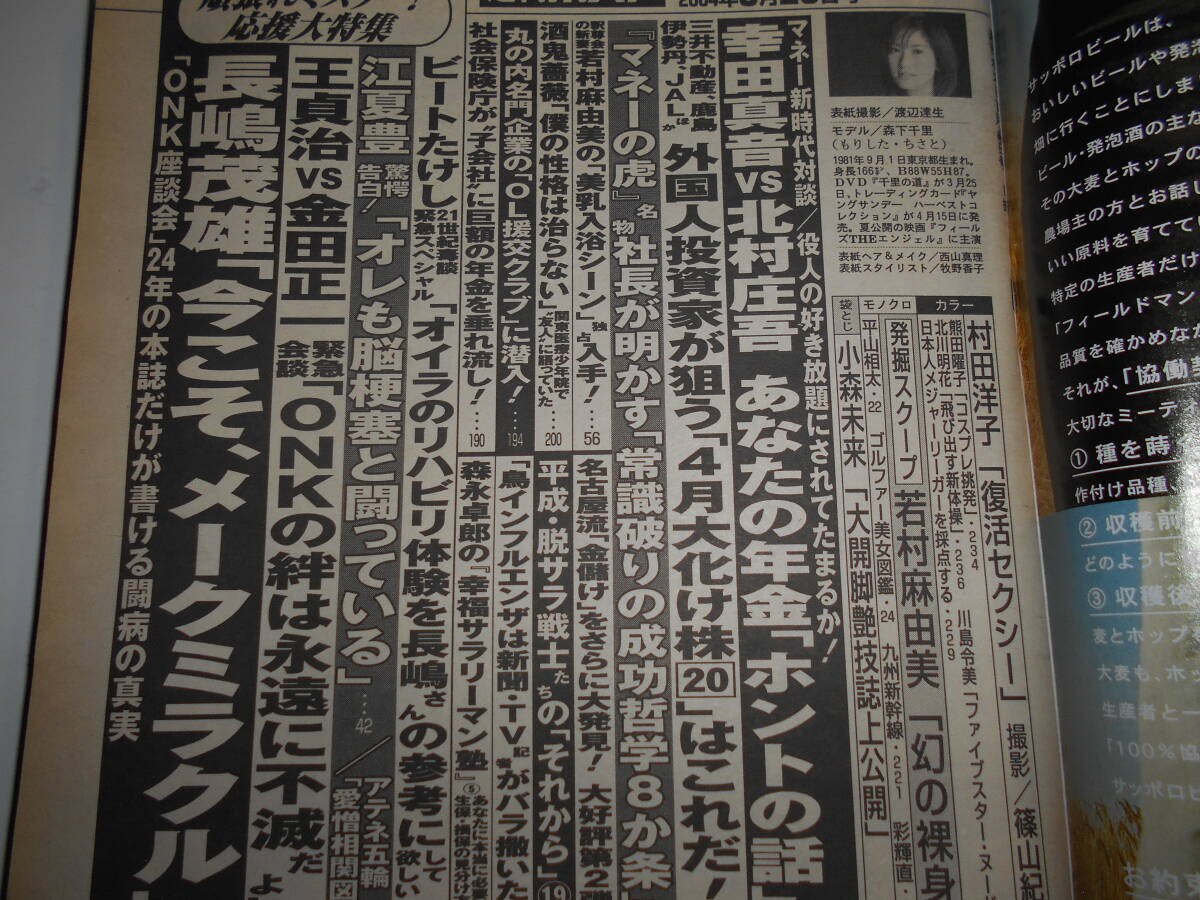 週刊ポスト 2004年平成16年3 26 森下千里 村田洋子 若村麻由美 小森未来 平山相太 北川明花 熊田曜子 長嶋茂雄 金田正一_画像6