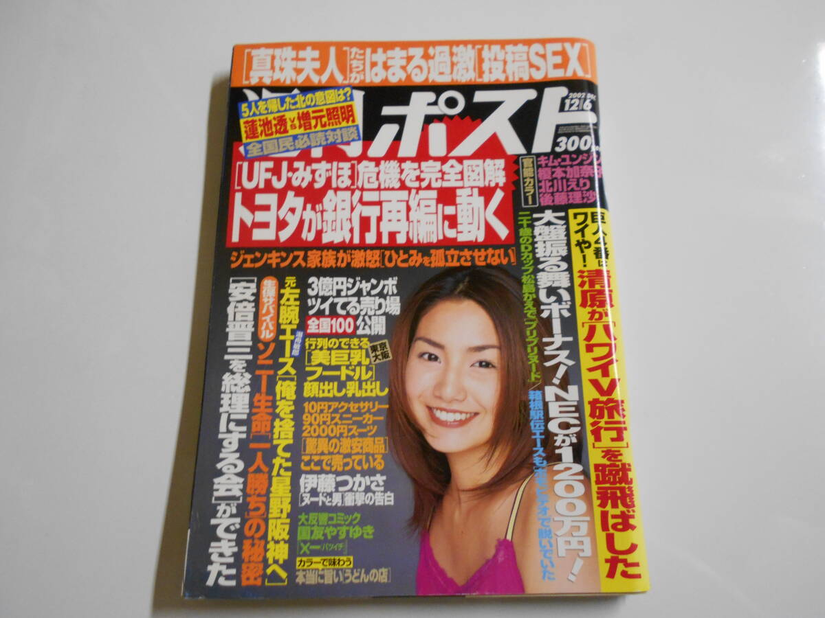 週刊ポスト 2002年平成14年12 6 すほうれいこ キム・ユンジン 松島かえで 北川えり 後藤理沙 榎本加奈子_画像1