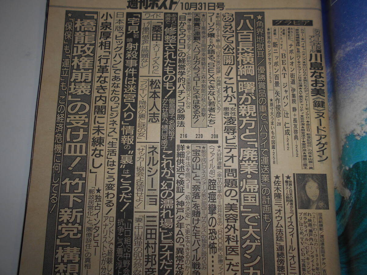 週刊ポスト 1997年平成9年10 31 吉川ひなの/川島なお美 飯島直子/松本人志/桑田真澄/神戸少年A詳細供述で検証_画像7