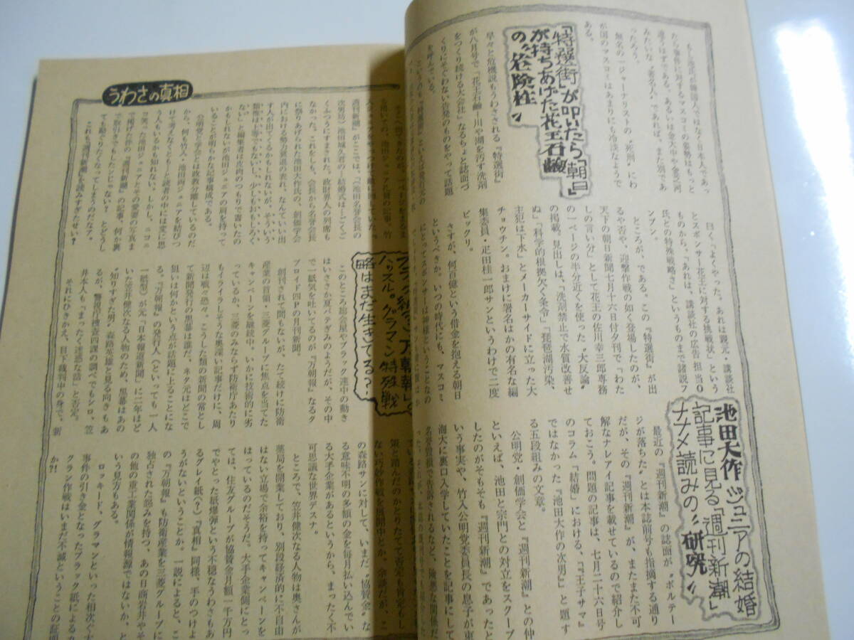 噂の真相 噂の眞相 雑誌 1979年9 昭和54 天皇Xデイ ホームダイヤモンド 芸能界レズ人脈 太平洋戦争史秘文書 沢田研二キンタマ事件_画像7