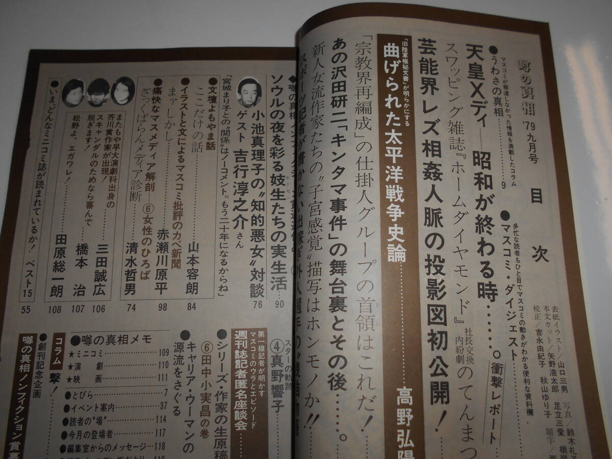 噂の真相 噂の眞相 雑誌 1979年9 昭和54 天皇Xデイ ホームダイヤモンド 芸能界レズ人脈 太平洋戦争史秘文書 沢田研二キンタマ事件_画像2