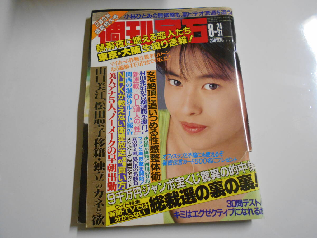 週刊宝石 1989年平成元年8 24 31 田中美奈子 飯島直子 インディジョーンズ 山口美江 松田聖子 中森明菜 ルノー プジョー パンチラ 大沢裕子_画像1