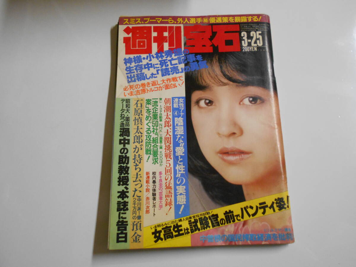 週刊宝石 1983年昭和58 3 25ビヨンボルグ ビョルン テニス 石川ひとみ 芸者 大林宣彦 手塚理美 吉原トルコ 石原慎太郎 火野美歌 竹田さなえ_画像1