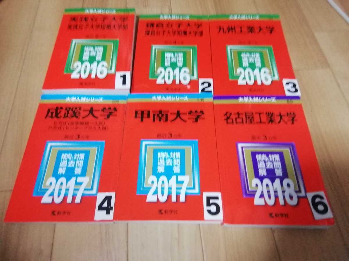 赤本 成蹊大学 実践女子大学 鎌倉女子大学 九州工業大学 選択してください　6番 売り切れです_画像1