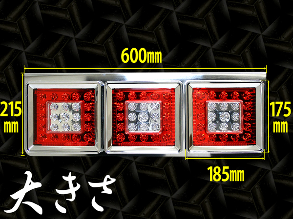 在庫処分　未使用　24V　トラック用　3連LEDテールランプ　2個セット　検索用　４T　ダンプトラック　トレーラー_画像6