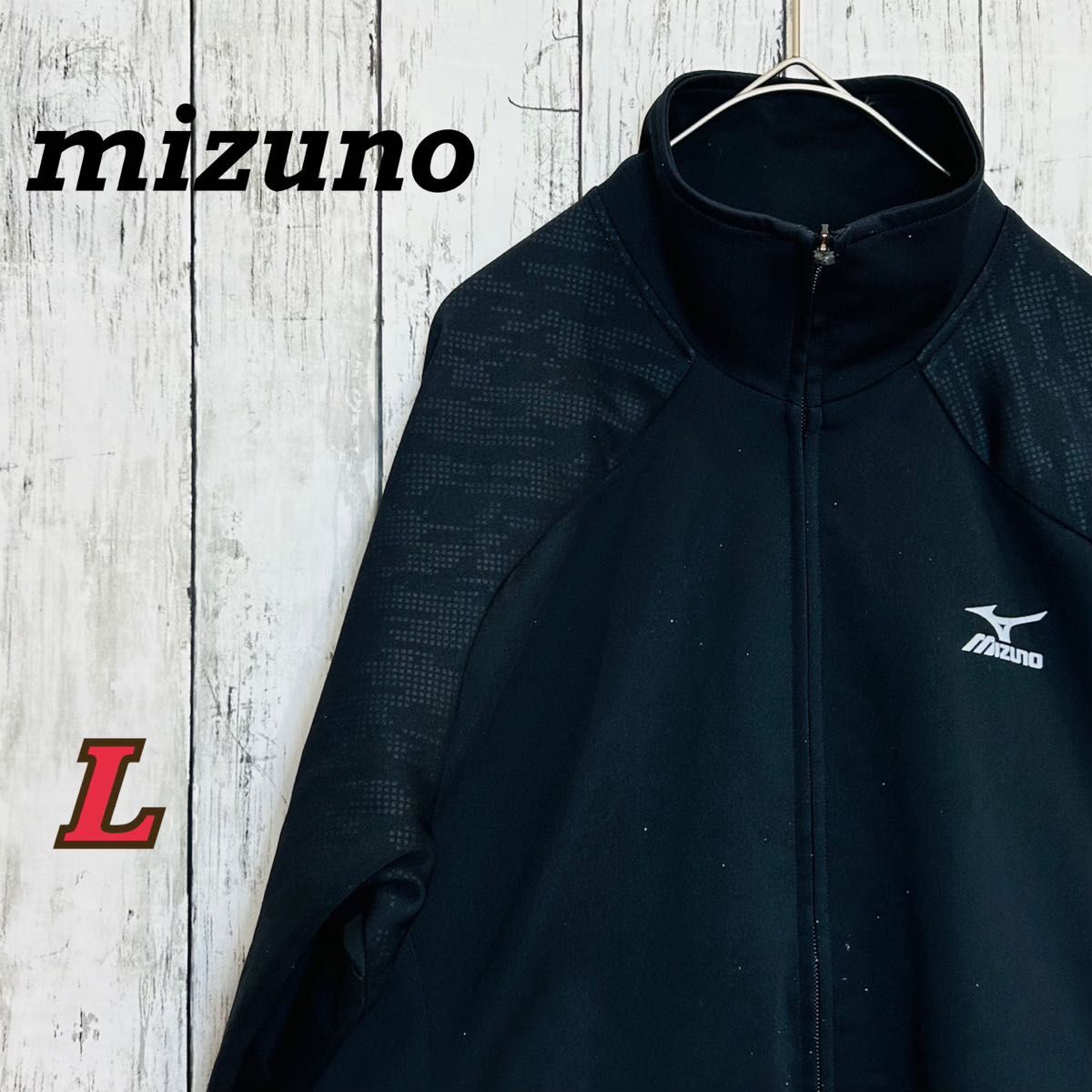 【最終価格】MIZUNO ミズノ　スポーツウェア　トラックジャケット　メンズ　レディース　上着