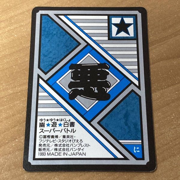 [極美品] 幽遊白書 スーパーバトル 78 ヤシャ カードダス キラ バンプレスト バンダイ CR O50_画像2