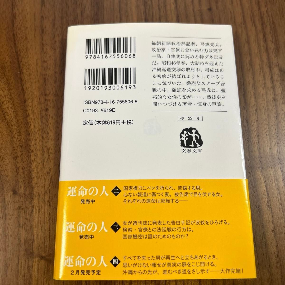 運命の人　１ （文春文庫　や２２－６） 山崎豊子／著