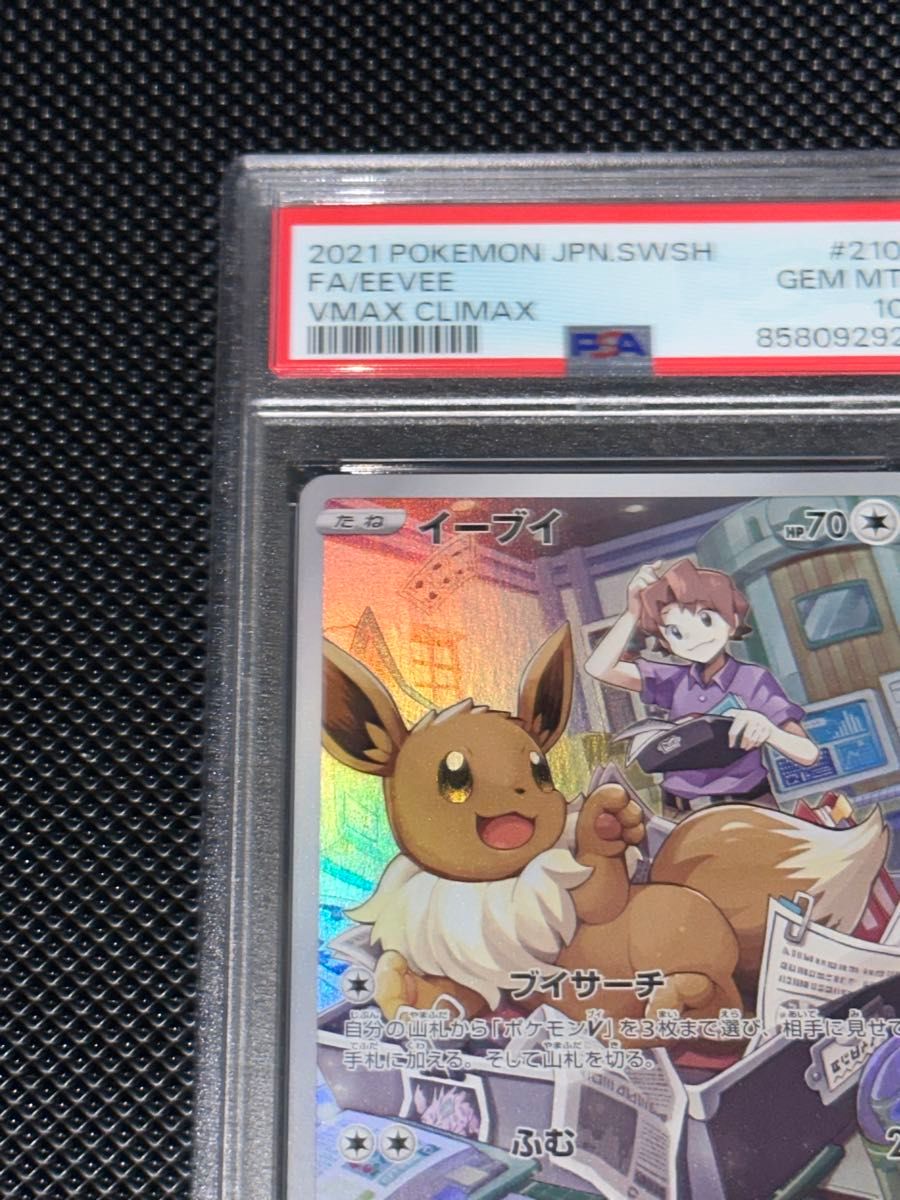 ポケモンカードゲーム VMAXクライマックス イーブイchr PSA10 ポケモンカードゲーム VMAXクライマックス イーブイchr PSA10