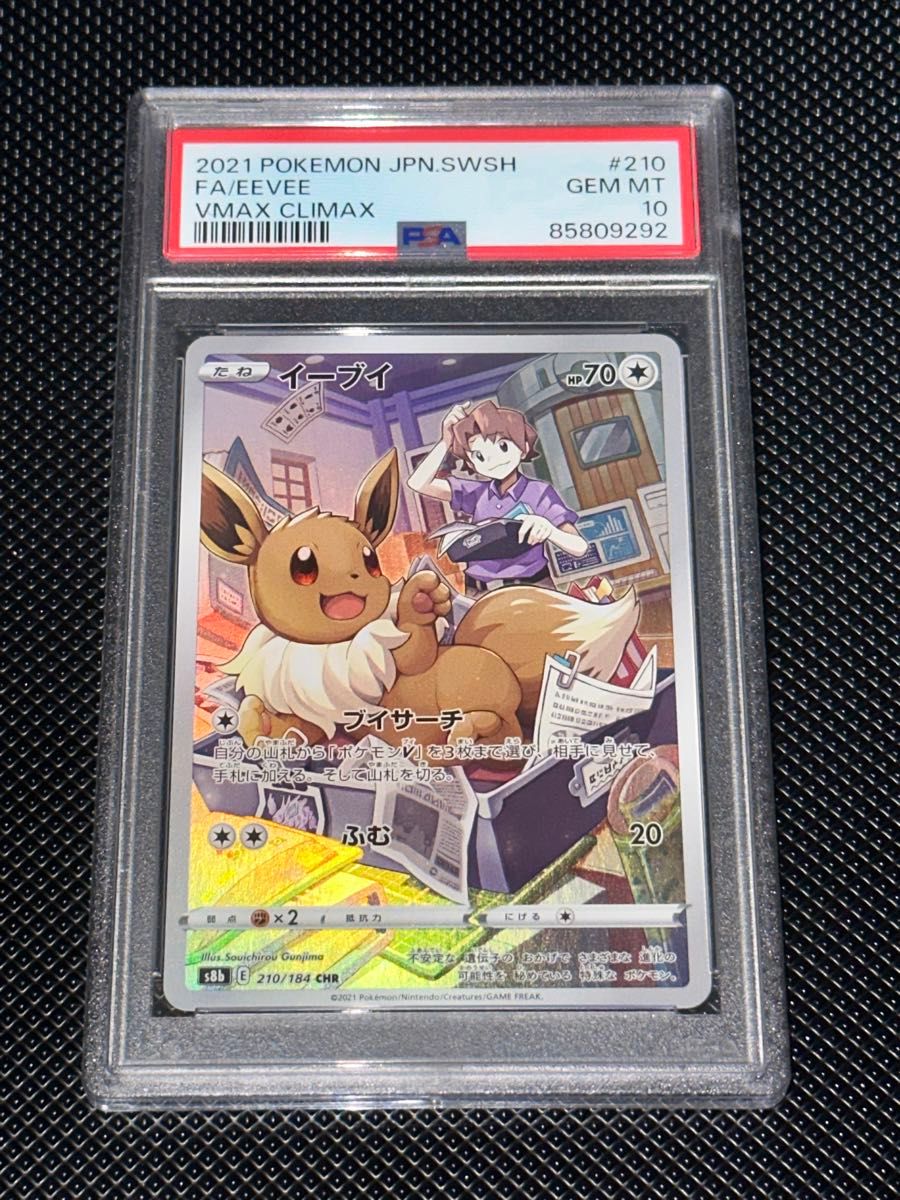 ポケモンカードゲーム VMAXクライマックス イーブイchr PSA10 ポケモンカードゲーム VMAXクライマックス イーブイchr PSA10