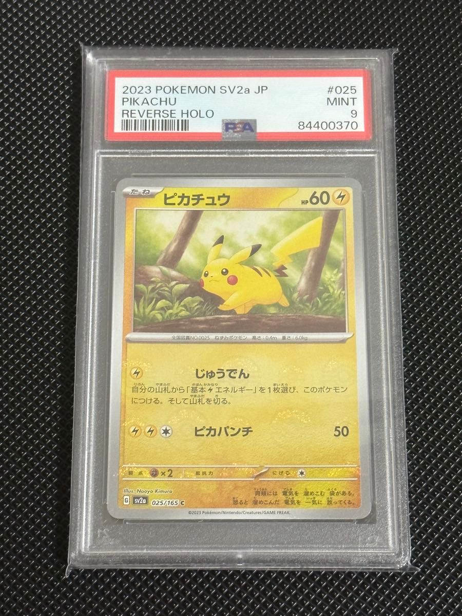 ポケモンカード151 ピカチュウ モンスターボールミラー psa9 ポケモンカード151 ピカチュウ モンスターボールミラー psa9