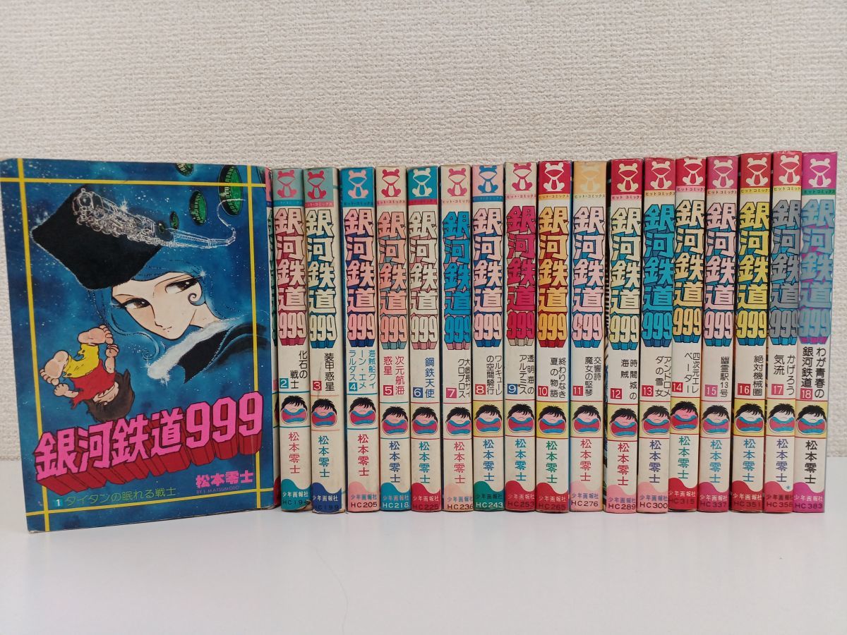 【全初版】銀河鉄道999／全18冊／松本零士／少年画報社ヒットコミックス