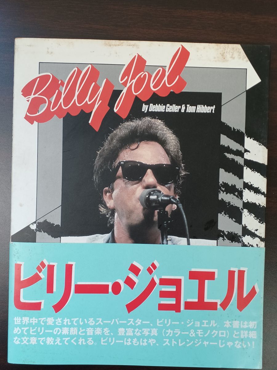 Billy Joel ビリー・ジョエル／an lllustrated biography ／著：Debbie Geller ＆Tom Hibbert_画像1