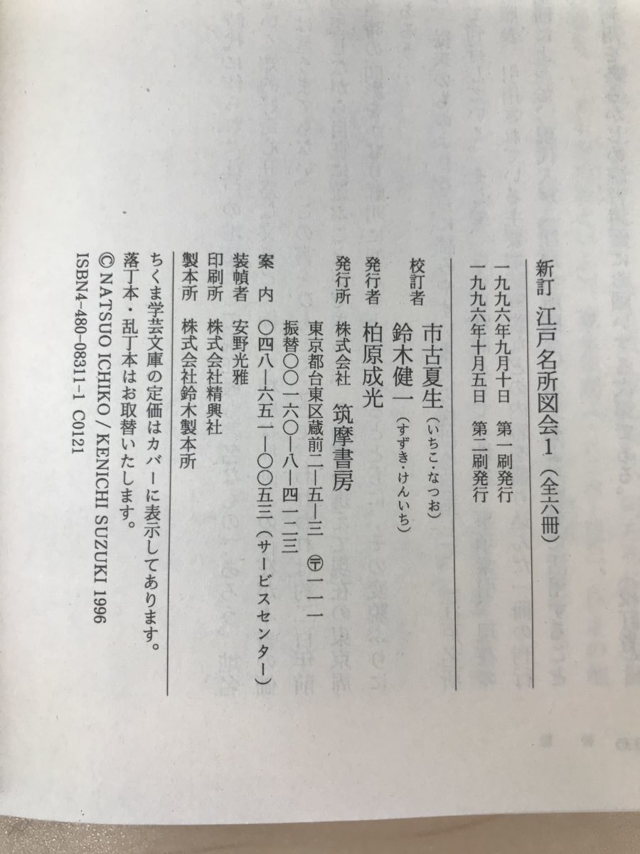 【】新訂　江戸名所図会　全巻セット／6巻揃　古市夏生・鈴木健一／校訂　ちくま学芸文庫_画像3