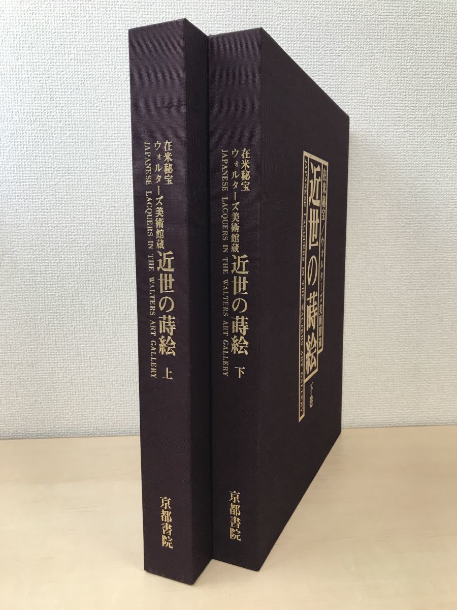 在外秘宝　ウォルターズ美術館蔵　近世の蒔絵　2冊セット【上巻／下巻】　京都書院　【蔵印有】