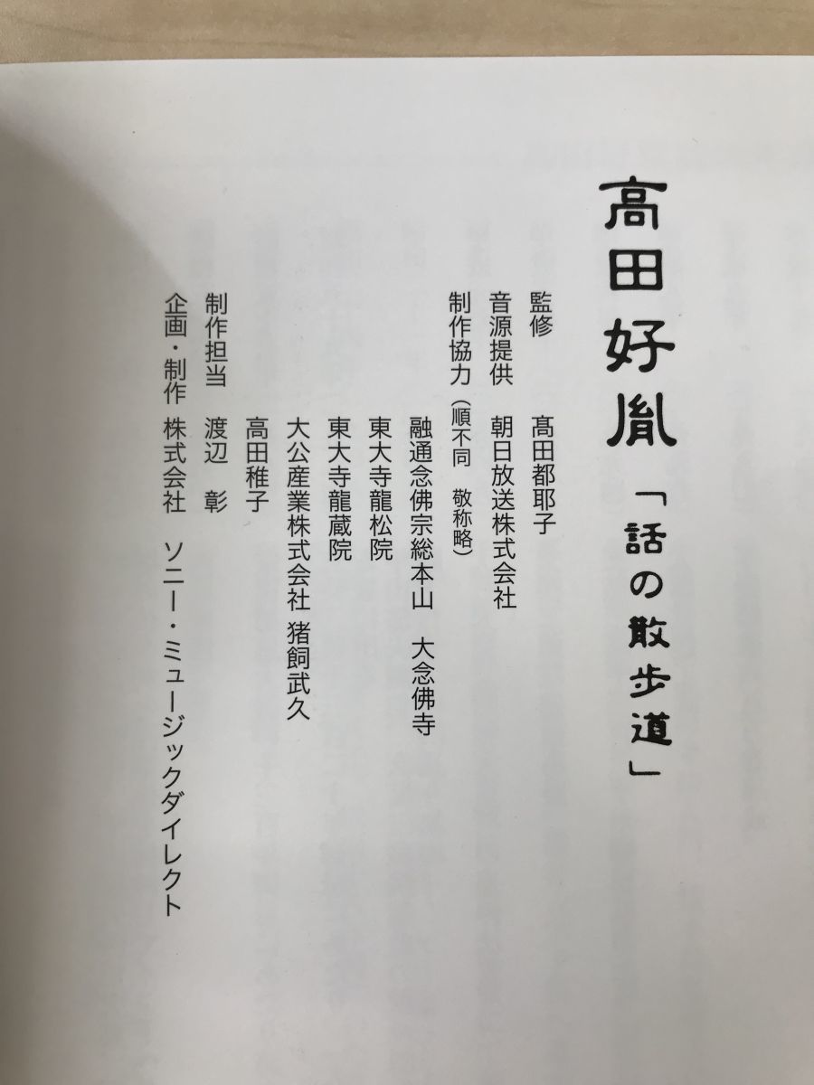 高田好胤　「話の散歩道」　全巻セット／6枚揃　【CD】_画像6