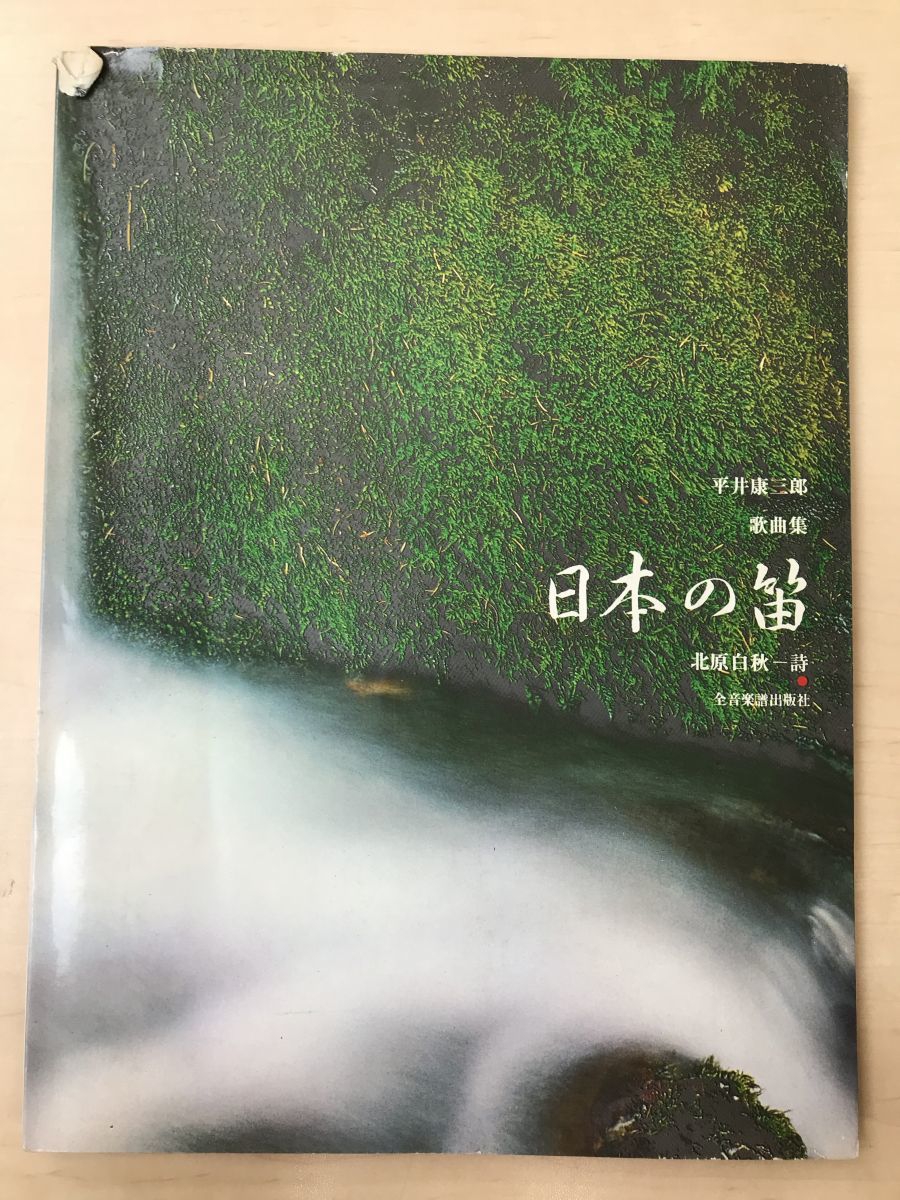 【楽譜】平井康三郎 歌曲集 「日本の笛」／ 北原白秋 詩 ／全音楽譜出版社 【書き込み、はがし傷有】_画像1