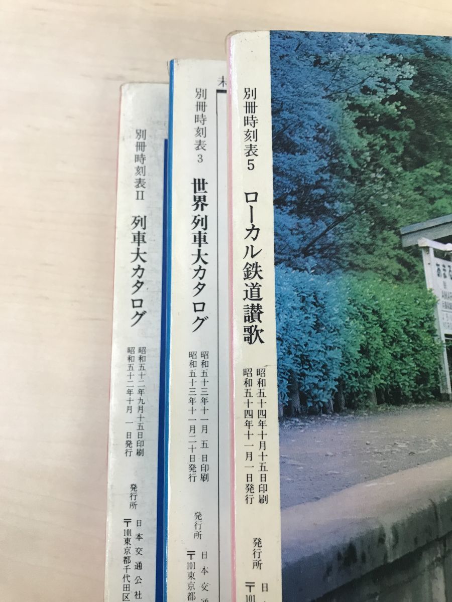 別冊時刻表　まとめて3冊セット【保存版2、3、5(列車大カタログ／世界列車大カタログ／ローカル鉄道讃歌)】　日本交通社_画像3