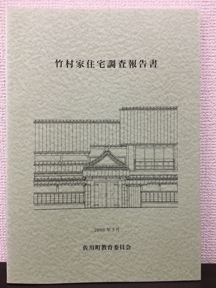 竹村家住宅調査報告書　佐川町教育委員会　2006年_画像1