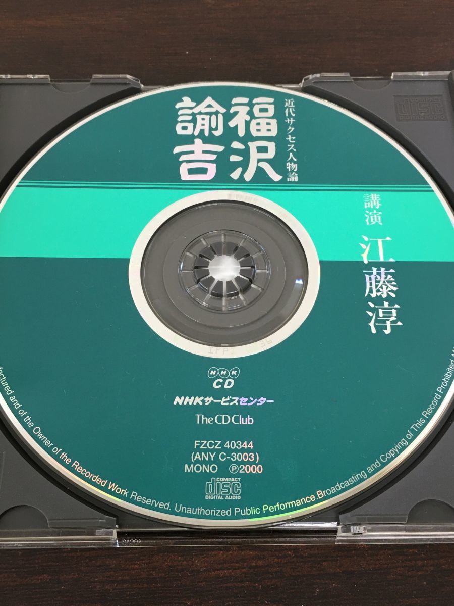 近代サクセス人物論　福沢諭吉／江藤淳 【CD】_画像2