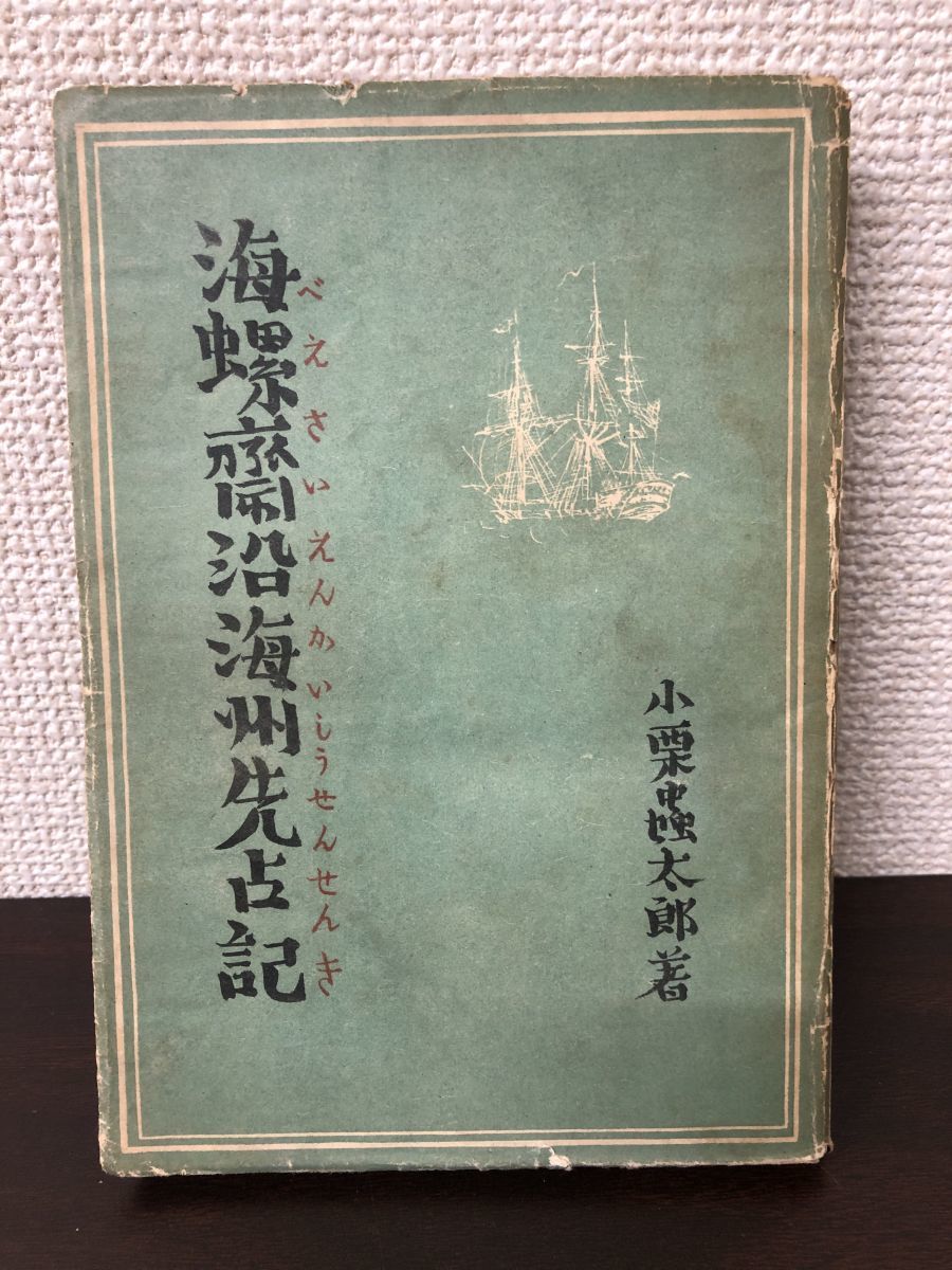 海螺斎沿海州先占記／小栗虫太郎／改造社／昭和17年【破れ、ライン引き、シミあり】_画像1