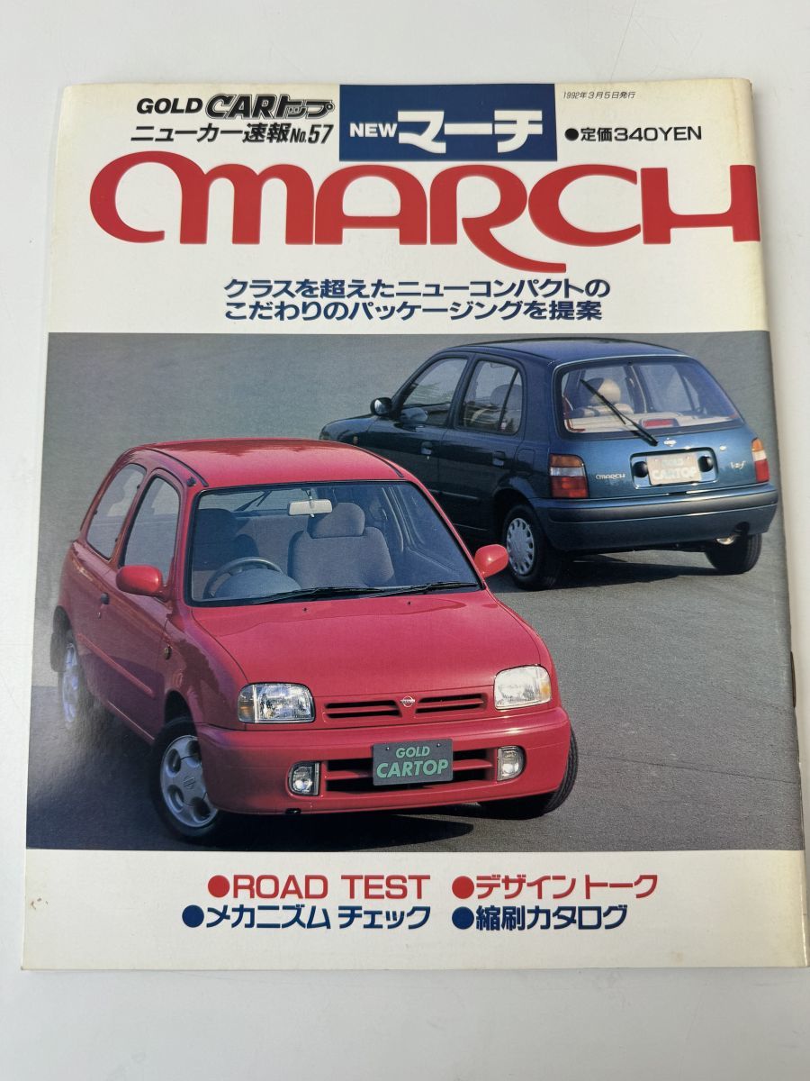 GOLD CARトップ ／マーチ 　日産 K11 　ニューカー速報 No.57 　MARCH_画像1