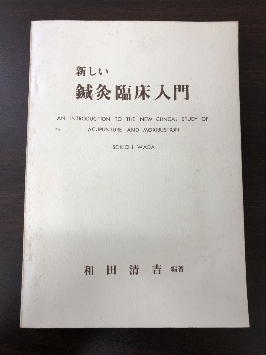 新しい鍼灸臨床入門 ／和田清吉／和田臨床研究会／ 昭和52年【シミ、剝がし跡あり】_画像1