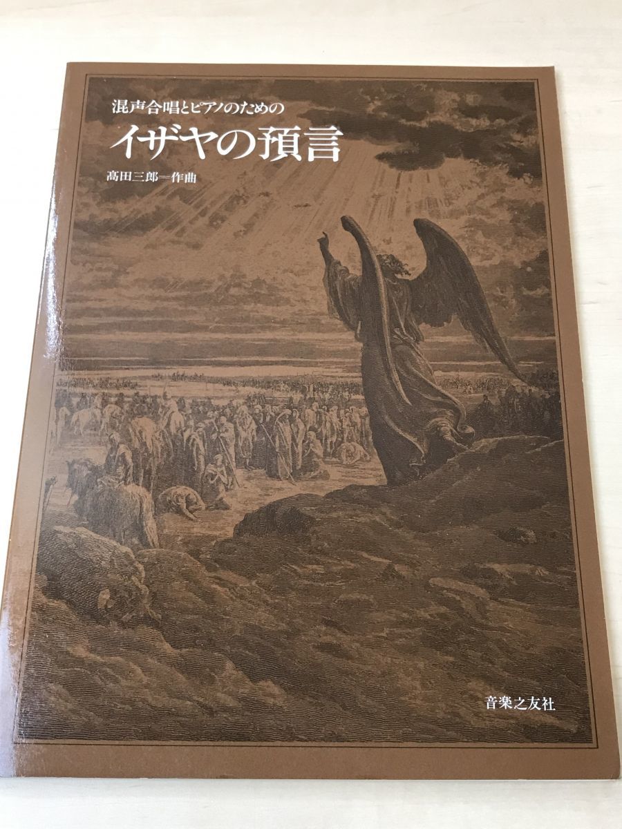 【楽譜】混声合唱とピアノのための 「イザヤの預言」／高田三郎 作曲／音楽之友社_画像1