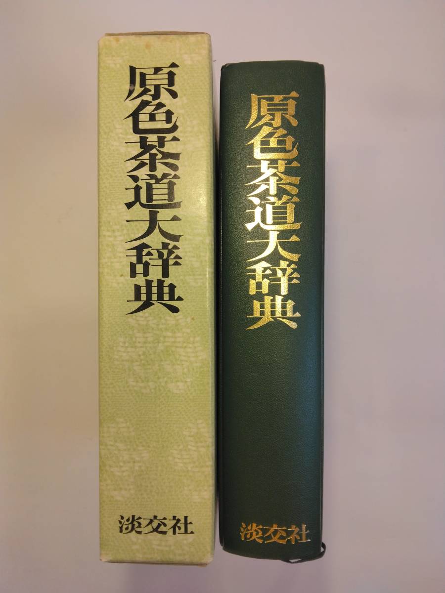 書籍 原色茶道大辞典_画像4