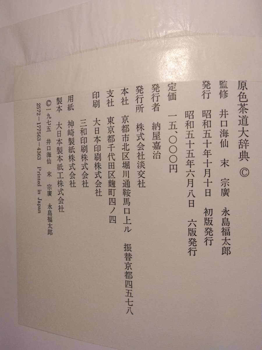 書籍 原色茶道大辞典_画像6