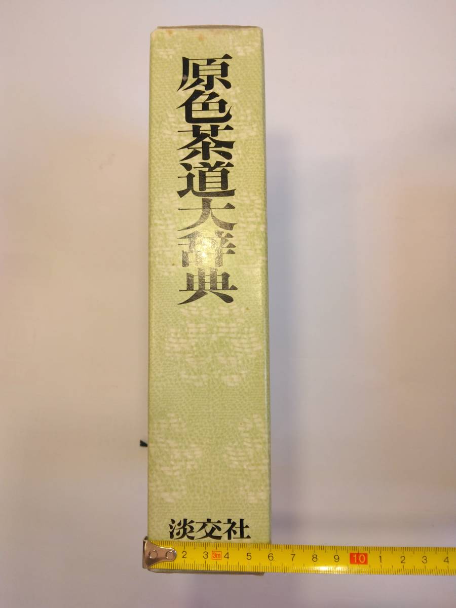 書籍 原色茶道大辞典_画像9