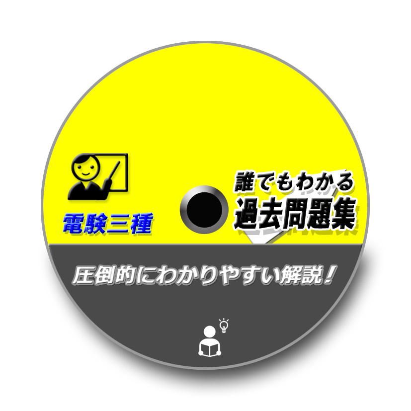 電験三種 【2024年版】 誰でもわかる過去問題集 11年(12回分収録) 最新版！ ～どの過去問題集よりもわかりやすい解説～_CD-ROM版電子書籍! PC,ダブレット,スマホで