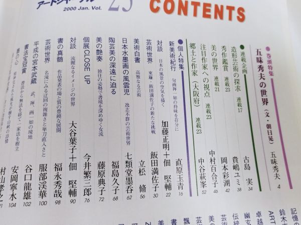 374-D3/Art Journal season . fine art information magazine art journal 2000.1 month number 23/. taste preeminence Hara. world / old island real Okamoto . lake Nakamura 100 ....yumi middle . Hagi .