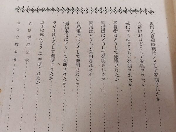 374-C28/発明もの語りと科学手工/渡辺軍治/日本少国民文庫/新潮社/昭和24年_画像3