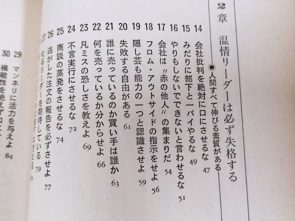 374-C15/負けない販売管理学 部下のり方育て方/武岡多/文潮出版/昭和56年 初刷_画像3