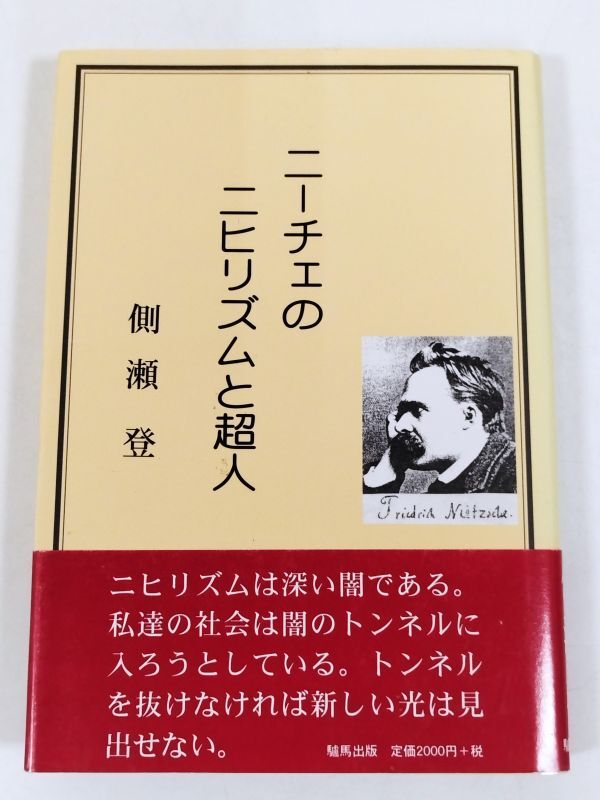 374-C16/ニーチェのニヒリズムと超人/側瀬登/驢馬出版/2000年 帯付