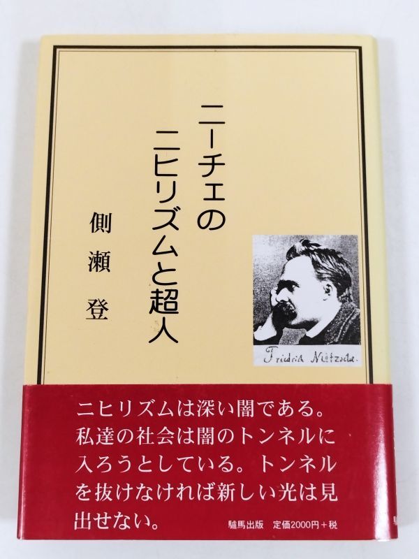 374-C16/ニーチェのニヒリズムと超人/側瀬登/驢馬出版/2000年 帯付_画像1